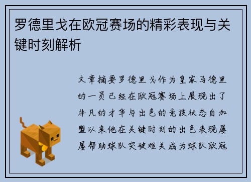 罗德里戈在欧冠赛场的精彩表现与关键时刻解析