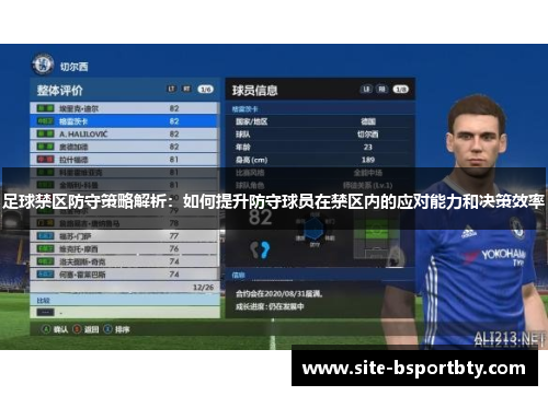 足球禁区防守策略解析：如何提升防守球员在禁区内的应对能力和决策效率