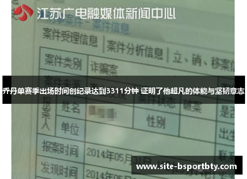 乔丹单赛季出场时间创纪录达到3311分钟 证明了他超凡的体能与坚韧意志