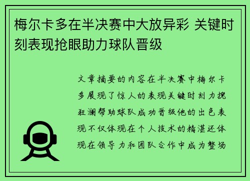 梅尔卡多在半决赛中大放异彩 关键时刻表现抢眼助力球队晋级