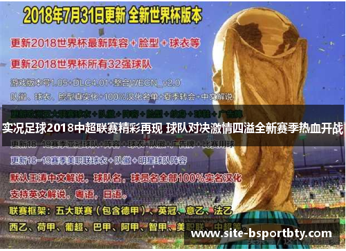 实况足球2018中超联赛精彩再现 球队对决激情四溢全新赛季热血开战