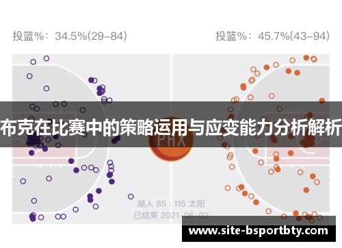 布克在比赛中的策略运用与应变能力分析解析