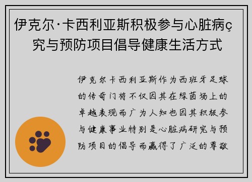 伊克尔·卡西利亚斯积极参与心脏病研究与预防项目倡导健康生活方式