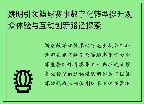 姚明引领篮球赛事数字化转型提升观众体验与互动创新路径探索