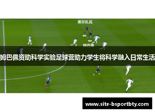姆巴佩资助科学实验足球营助力学生将科学融入日常生活