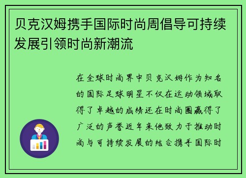 贝克汉姆携手国际时尚周倡导可持续发展引领时尚新潮流