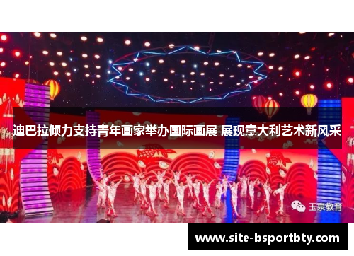 迪巴拉倾力支持青年画家举办国际画展 展现意大利艺术新风采