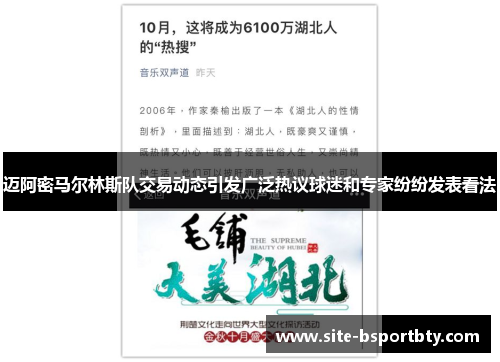 迈阿密马尔林斯队交易动态引发广泛热议球迷和专家纷纷发表看法