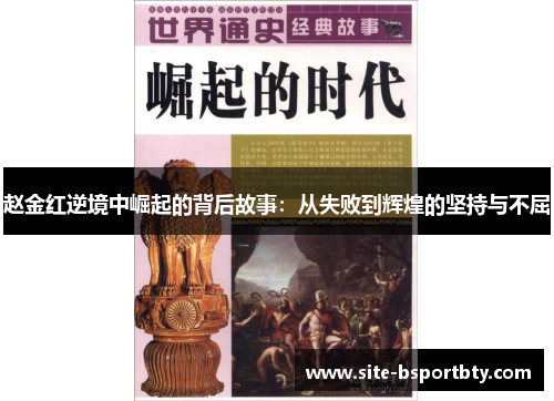 赵金红逆境中崛起的背后故事：从失败到辉煌的坚持与不屈