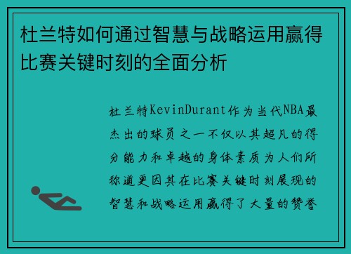 杜兰特如何通过智慧与战略运用赢得比赛关键时刻的全面分析