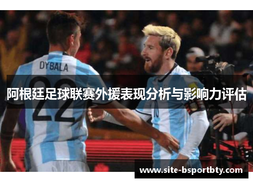 阿根廷足球联赛外援表现分析与影响力评估