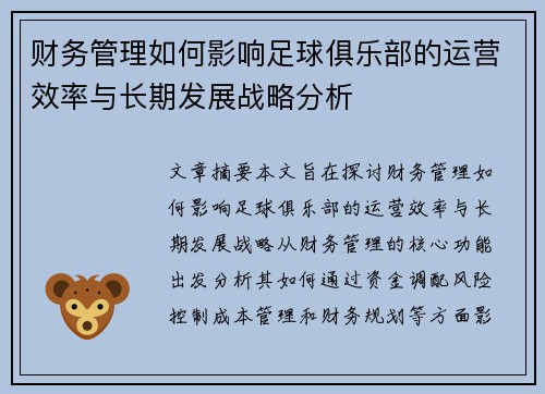 财务管理如何影响足球俱乐部的运营效率与长期发展战略分析