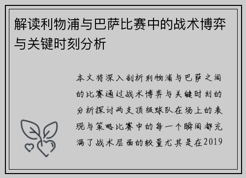 解读利物浦与巴萨比赛中的战术博弈与关键时刻分析