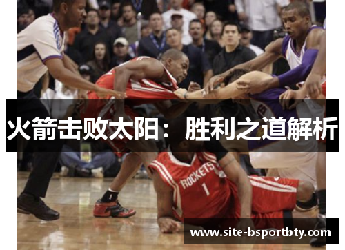 火箭击败太阳：胜利之道解析