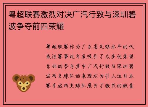 粤超联赛激烈对决广汽行致与深圳碧波争夺前四荣耀