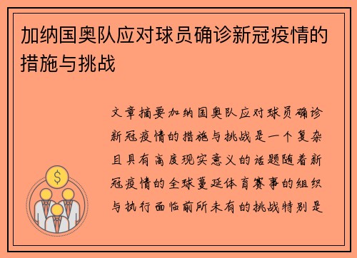 加纳国奥队应对球员确诊新冠疫情的措施与挑战
