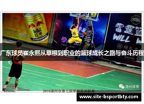 广东球员崔永熙从草根到职业的篮球成长之路与奋斗历程