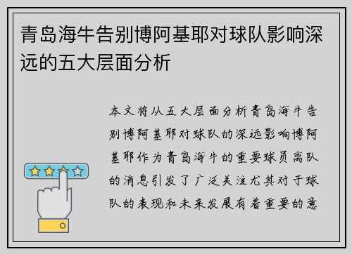 青岛海牛告别博阿基耶对球队影响深远的五大层面分析