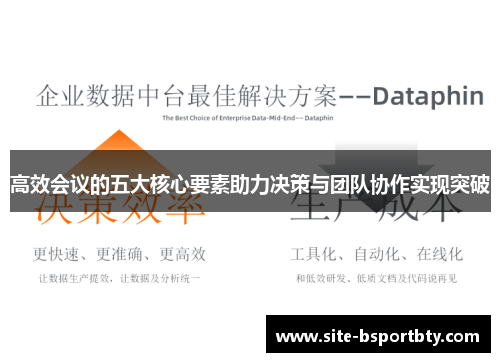 高效会议的五大核心要素助力决策与团队协作实现突破