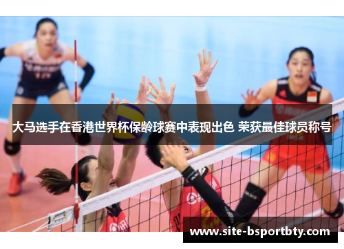 大马选手在香港世界杯保龄球赛中表现出色 荣获最佳球员称号