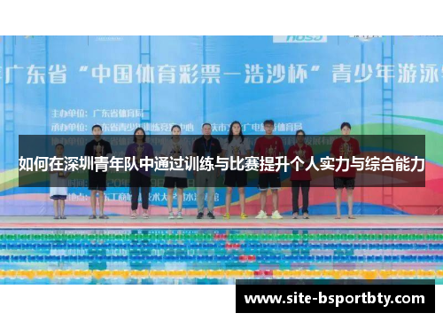 如何在深圳青年队中通过训练与比赛提升个人实力与综合能力