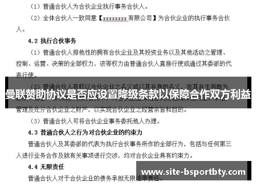 曼联赞助协议是否应设置降级条款以保障合作双方利益