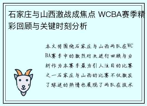 石家庄与山西激战成焦点 WCBA赛季精彩回顾与关键时刻分析