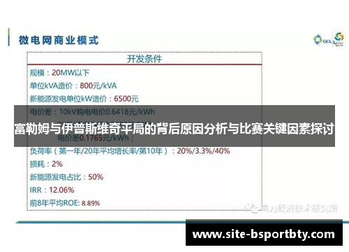 富勒姆与伊普斯维奇平局的背后原因分析与比赛关键因素探讨