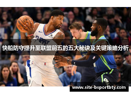 快船防守提升至联盟前五的五大秘诀及关键策略分析