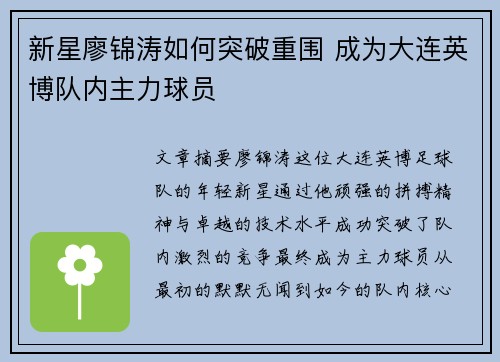 新星廖锦涛如何突破重围 成为大连英博队内主力球员