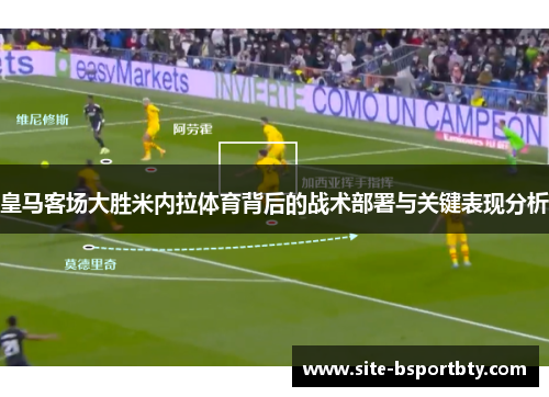 皇马客场大胜米内拉体育背后的战术部署与关键表现分析