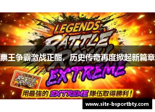 票王争霸激战正酣，历史传奇再度掀起新篇章