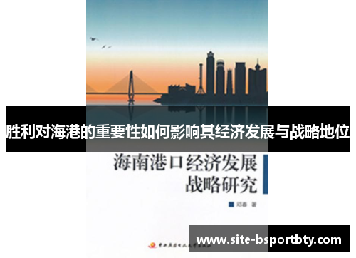 胜利对海港的重要性如何影响其经济发展与战略地位