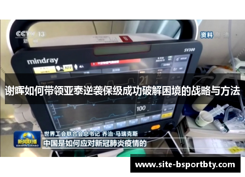 谢晖如何带领亚泰逆袭保级成功破解困境的战略与方法