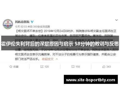 霍伊伦失利背后的深层原因与启示 58分钟的教训与反思
