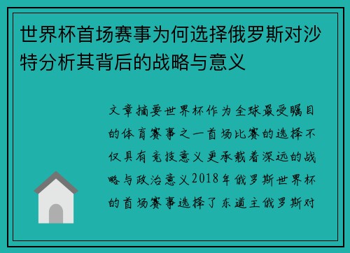 世界杯首场赛事为何选择俄罗斯对沙特分析其背后的战略与意义