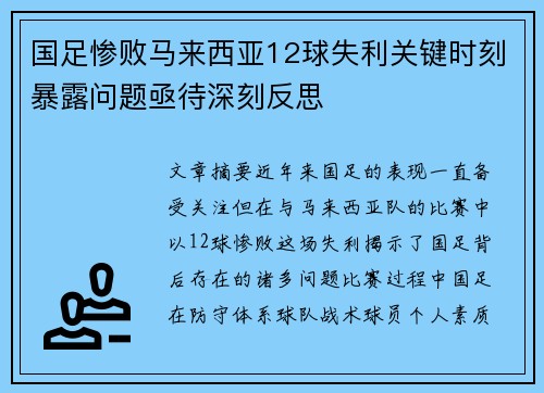 国足惨败马来西亚12球失利关键时刻暴露问题亟待深刻反思