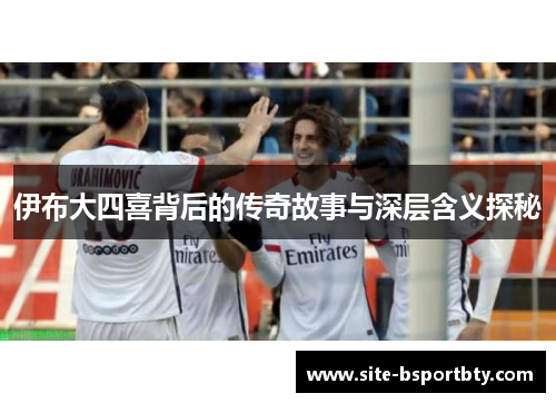 伊布大四喜背后的传奇故事与深层含义探秘