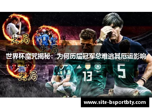 世界杯魔咒揭秘：为何历届冠军总难逃其厄运影响