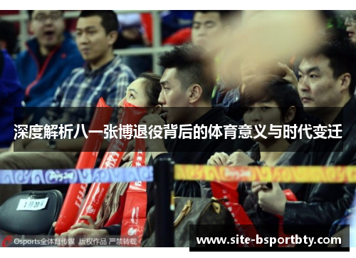 深度解析八一张博退役背后的体育意义与时代变迁