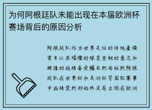 为何阿根廷队未能出现在本届欧洲杯赛场背后的原因分析