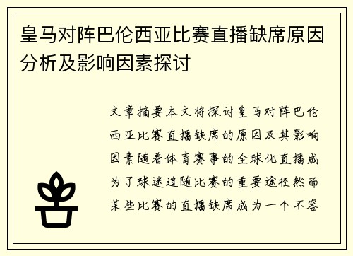皇马对阵巴伦西亚比赛直播缺席原因分析及影响因素探讨