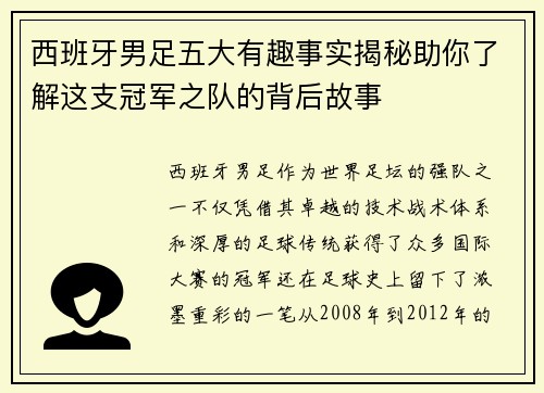 西班牙男足五大有趣事实揭秘助你了解这支冠军之队的背后故事