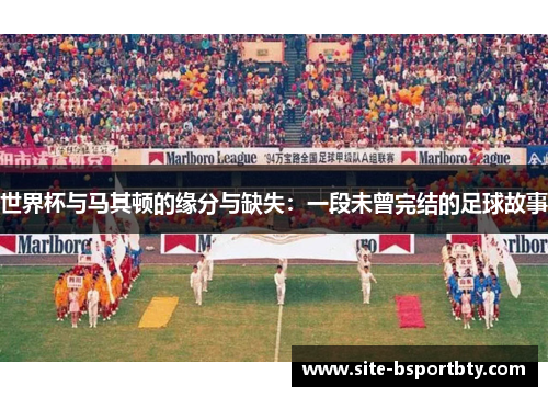 世界杯与马其顿的缘分与缺失：一段未曾完结的足球故事