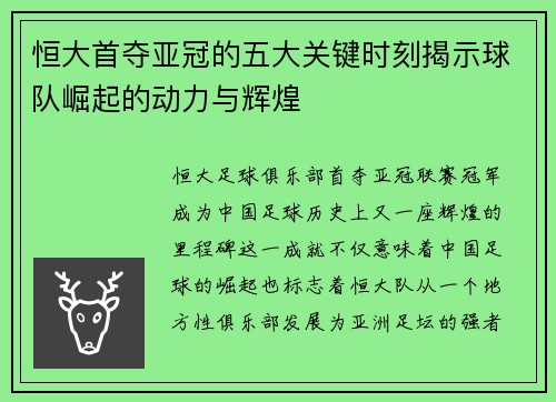 恒大首夺亚冠的五大关键时刻揭示球队崛起的动力与辉煌