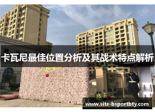 卡瓦尼最佳位置分析及其战术特点解析