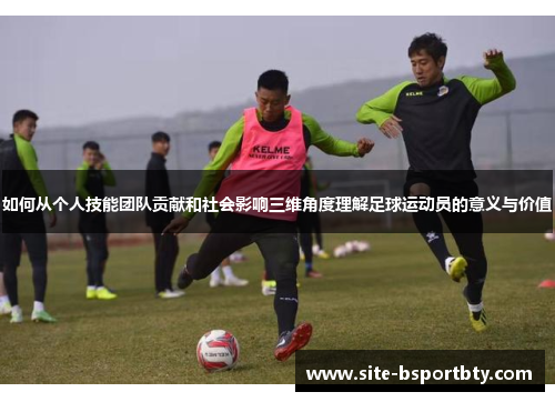 如何从个人技能团队贡献和社会影响三维角度理解足球运动员的意义与价值