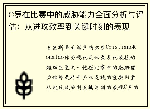 C罗在比赛中的威胁能力全面分析与评估：从进攻效率到关键时刻的表现