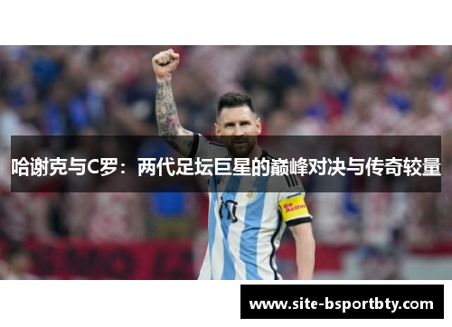 哈谢克与C罗：两代足坛巨星的巅峰对决与传奇较量