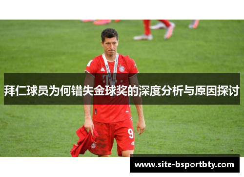 拜仁球员为何错失金球奖的深度分析与原因探讨